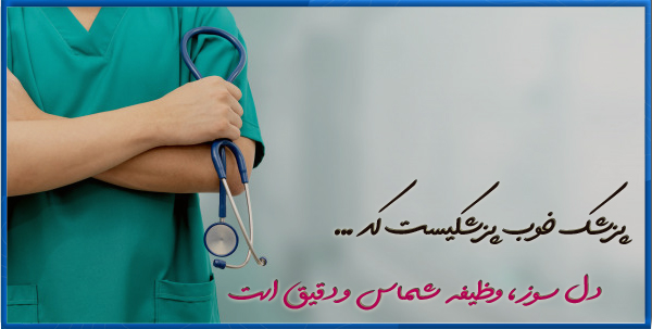 عکس پزشکی - عکس دکتر - تصویر پزشکی