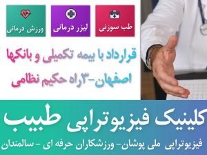 فیزیوتراپی در شهر اصفهان بهترین متخصص زنان اصفهان &ndash; بهترین متخصص پوست اصفهان &ndash; بهترین متخصص مو اصفهان &ndash; بهترین متخصص ارتوپد اصفهان &ndash; بهترین متخصص ارتوپدی اصفهان &ndash; بهترین متخصص جراح پلاستیک اصفهان &ndash; بهترین متخصص بینی اصفهان &ndash; بهترین متخصص داخلی اصفهان &ndash; بهترین متخصص اطفال اصفهان &ndash; بهترین متخصص کودکان اصفهان &ndash; بهترین متخصص مفاصل اصفهان &ndash; بهترین متخصص روماتیسم اصفهان &ndash; بهترین متخصص روماتولوژی اصفهان
