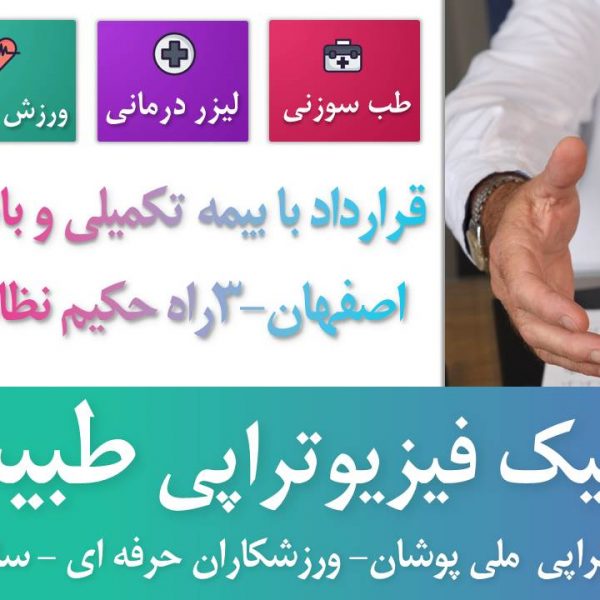 فیزیوتراپی در شهر اصفهان بهترین متخصص زنان اصفهان – بهترین متخصص پوست اصفهان – بهترین متخصص مو اصفهان – بهترین متخصص ارتوپد اصفهان – بهترین متخصص ارتوپدی اصفهان – بهترین متخصص جراح پلاستیک اصفهان – بهترین متخصص بینی اصفهان – بهترین متخصص داخلی اصفهان – بهترین متخصص اطفال اصفهان – بهترین متخصص کودکان اصفهان – بهترین متخصص مفاصل اصفهان – بهترین متخصص روماتیسم اصفهان – بهترین متخصص روماتولوژی اصفهان