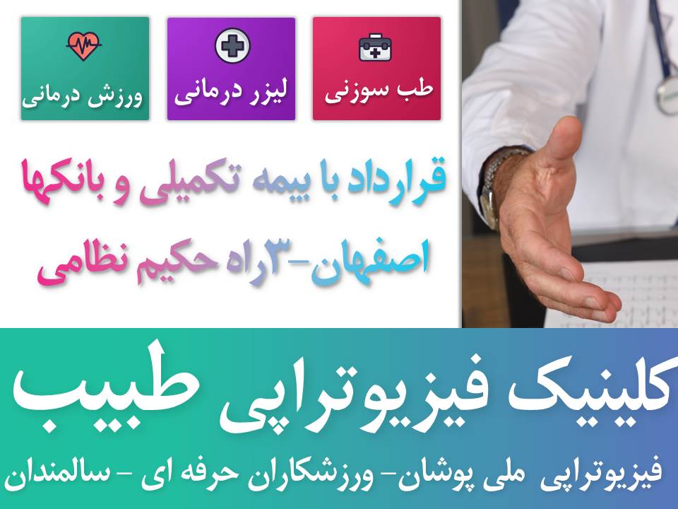 فیزیوتراپی در شهر اصفهان بهترین متخصص زنان اصفهان – بهترین متخصص پوست اصفهان – بهترین متخصص مو اصفهان – بهترین متخصص ارتوپد اصفهان – بهترین متخصص ارتوپدی اصفهان – بهترین متخصص جراح پلاستیک اصفهان – بهترین متخصص بینی اصفهان – بهترین متخصص داخلی اصفهان – بهترین متخصص اطفال اصفهان – بهترین متخصص کودکان اصفهان – بهترین متخصص مفاصل اصفهان – بهترین متخصص روماتیسم اصفهان – بهترین متخصص روماتولوژی اصفهان