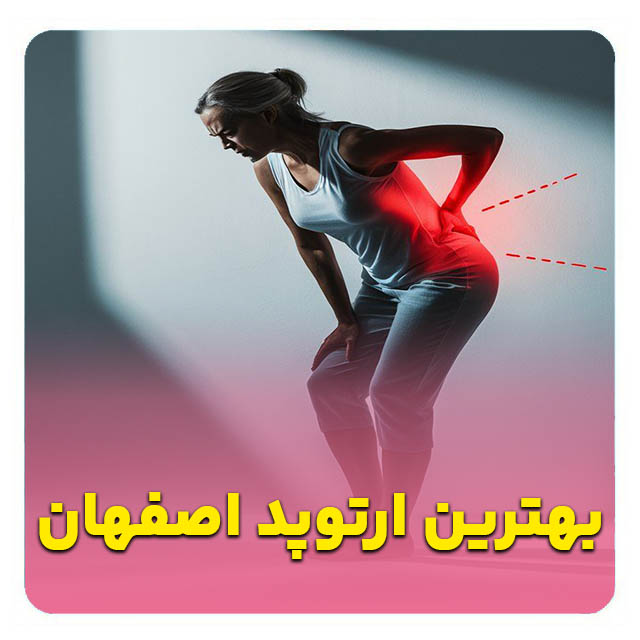 فیزیوتراپ خوب در اصفهان بهترین فیزیوتراپی اصفهان-فیزیوتراپیست خوب اصفهان-فیزیوتراپی تخصصی اصفهان-فیزیوتراپی با بیمه در اصفهان-فیزیوتراپی ورزشی اصفهان-فیزیوتراپی در منزل اصفهان-مرکز فیزیوتراپی مجهز اصفهان-فیزیوتراپی دراصفهان،- کلینیک فیزیوتراپی اصفهان،- فیزیوتراپ خوب در اصفهان بهترین فیزیوتراپیست اصفهان-دکتر فیزیوتراپی اصفهان-متخصص فیزیوتراپی اصفهان-فیزیوتراپیست خوب اصفهان-بهترین کلینیک فیزیوتراپی اصفهان-فیزیوتراپ باتجربه اصفهان-فیزیوتراپیست ورزشی اصفهان-متخصص دیسک کمر اصفهان-فیزیوتراپ کودکان اصفهان-فیزیوتراپیست زنان اصفهان-دکتر فیزیوتراپی ستون فقرات-فیزیوتراپ در منزل اصفهان-بهترین مرکز توانبخشی اصفهان-فیزیوتراپیست دستی اصفهان-متخصص درد اصفهان-فیزیوتراپ سالمندان اصفهان-آدرس فیزیوتراپی خوب اصفهان-نوبت فیزیوتراپی اصفهان-قیمت فیزیوتراپی اصفهان-فیزیوتراپیست حرفه‌ای اصفهان-فیزیوتراپی در منزل اصفهان-فیزیوتراپیست درمنزل اصفهان-فیزیوتراپ در منزل اصفهان-"بهترین فیزیوتراپیست برای دیسک کمر در اصفهان"-"فیزیوتراپ خوب و ارزان در اصفهان"-"آدرس بهترین کلینیک فیزیوتراپی در اصفهان"-"فیزیوتراپیست متخصص آسیب‌های ورزشی اصفهان"-"بهترین دکتر فیزیوتراپی کودکان در اصفهان"-فیزیوتراپ خوب چهارباغ اصفهان-بهترین فیزیوتراپیست آمادگاه-فیزیوتراپ ملک شهر اصفهان-متخصص فیزیوتراپی نظر اصفهان-فیزیوتراپیست احمدآباد اصفهان-متخصص فیزیوتراپی اصفهان-بهترین فیزیوتراپ اصفهان- فیزیوتراپیست معتبر اصفهان- فیزیوتراپ مجرب اصفهان- فیزیوتراپیست تخصصی اصفهان-بهترین کلینیک فیزیوتراپی اصفهان- فیزیوتراپ ورزشی اصفهان-فیزیوتراپیست نورولوژی اصفهان-فیزیوتراپ کودکان اصفهان-فیزیوتراپیست زنان اصفهان-فیزیوتراپ ارتوپدی اصفهان- فیزیوتراپیست در منزل اصفهان- فیزیوتراپ باکیفیت اصفهان-بهترین فیزیوتراپیست شمال اصفهان- فیزیوتراپ متخصص کمردرد اصفهان- فیزیوتراپیست گردن درد اصفهان- بهترین فیزیوتراپ بیمه‌ای اصفهان-فیزیوتراپیست توانبخشی اصفهان-. فیزیوتراپ قلبی عروقی اصفهان- بهترین فیزیوتراپیست سالمندان اصفهان- فیزیوتراپ پس از جراحی اصفهان-بهترین فیزیوتراپ اصفهان-فیزیوتراپیست معتبر اصفهان-فیزیوتراپ مجرب اصفهان-فیزیوتراپ باکیفیت اصفهان-فیزیوتراپیست تخصصی اصفهان-فیزیوتراپ ورزشی اصفهان-فیزیوتراپیست نورولوژی اصفهان-فیزیوتراپ ارتوپدی اصفهان-فیزیوتراپ قلبی عروقی اصفهان-فیزیوتراپ کودکان اصفهان-فیزیوتراپیست زنان اصفهان-بهترین فیزیوتراپیست سالمندان اصفهان-بهترین کلینیک فیزیوتراپی اصفهان-فیزیوتراپیست در منزل اصفهان-بهترین فیزیوتراپیست شمال اصفهان-فیزیوتراپ متخصص کمردرد اصفهان-فیزیوتراپیست گردن درد اصفهان-فیزیوتراپیست توانبخشی اصفهان-فیزیوتراپ پس از جراحی اصفهان-بهترین فیزیوتراپ بیمه‌ای اصفهان-بهترین فیزیوتراپ اصفهان-فیزیوتراپیست معتبر اصفهان-فیزیوتراپ مجرب اصفهان-فیزیوتراپ ورزشی اصفهان-فیزیوتراپیست نورولوژی اصفهان-فیزیوتراپ کودکان اصفهان-بهترین کلینیک فیزیوتراپی اصفهان-فیزیوتراپیست تخصصی اصفهان-فیزیوتراپ باکیفیت اصفهان در شهر تاریخی اصفهان، بهترین فیزیوتراپیست اصفهان گزینه‌ای عالی برای درمان مشکلات حرکتی و توانبخشی است. دکتر فیزیوتراپی اصفهان متخصصانی با تجربه بالا هستند که فیزیوتراپیست خوب اصفهان را برای همه گروه‌های سنی فراهم می‌کنند. متخصص فیزیوتراپی اصفهان در بهترین کلینیک فیزیوتراپی اصفهان خدمات حرفه‌ای ارائه می‌دهد و فیزیوتراپ باتجربه اصفهان مشکلات پیچیده را حل می‌کند. فیزیوتراپیست ورزشی اصفهان برای ورزشکاران، متخصص دیسک کمر اصفهان برای دردهای کمر، فیزیوتراپ کودکان اصفهان برای بچه‌ها، فیزیوتراپیست زنان اصفهان برای مسائل بانوان، دکتر فیزیوتراپی ستون فقرات برای مشکلات ستون فقرات، فیزیوتراپ در منزل اصفهان برای راحتی بیماران، بهترین مرکز توانبخشی اصفهان برای درمان جامع، فیزیوتراپیست دستی اصفهان برای ماساژ درمانی، متخصص درد اصفهان برای کنترل درد، فیزیوتراپ سالمندان اصفهان برای سالمندان، آدرس فیزیوتراپی خوب اصفهان برای دسترسی آسان، نوبت فیزیوتراپی اصفهان برای رزرو سریع، قیمت فیزیوتراپی اصفهان برای بودجه‌بندی، فیزیوتراپیست حرفه‌ای اصفهان برای کیفیت بالا، فیزیوتراپی در منزل اصفهان، فیزیوتراپیست درمنزل اصفهان و فیزیوتراپ در منزل اصفهان را بارها تکرار می‌کنیم تا بهترین انتخاب را داشته باشید. "بهترین فیزیوتراپیست برای دیسک کمر در اصفهان"، "فیزیوتراپ خوب و ارزان در اصفهان"، "آدرس بهترین کلینیک فیزیوتراپی در اصفهان"، "فیزیوتراپیست متخصص آسیب‌های ورزشی اصفهان"، "بهترین دکتر فیزیوتراپی کودکان در اصفهان"، فیزیوتراپ خوب چهارباغ اصفهان، بهترین فیزیوتراپیست آمادگاه، فیزیوتراپ ملک شهر اصفهان، متخصص فیزیوتراپی نظر اصفهان، فیزیوتراپیست احمدآباد اصفهان، متخصص فیزیوتراپی اصفهان، بهترین فیزیوتراپ اصفهان، فیزیوتراپیست معتبر اصفهان، فیزیوتراپ مجرب اصفهان، فیزیوتراپیست تخصصی اصفهان، بهترین کلینیک فیزیوتراپی اصفهان، فیزیوتراپ ورزشی اصفهان، فیزیوتراپیست نورولوژی اصفهان، فیزیوتراپ کودکان اصفهان، فیزیوتراپیست زنان اصفهان، فیزیوتراپ ارتوپدی اصفهان، فیزیوتراپیست در منزل اصفهان، فیزیوتراپ باکیفیت اصفهان، بهترین فیزیوتراپیست شمال اصفهان، فیزیوتراپ متخصص کمردرد اصفهان، فیزیوتراپیست گردن درد اصفهان، بهترین فیزیوتراپ بیمه‌ای اصفهان، فیزیوتراپیست توانبخشی اصفهان، فیزیوتراپ قلبی عروقی اصفهان، بهترین فیزیوتراپیست سالمندان اصفهان، فیزیوتراپ پس از جراحی اصفهان، بهترین فیزیوتراپ اصفهان، فیزیوتراپیست معتبر اصفهان، فیزیوتراپ مجرب اصفهان، فیزیوتراپ باکیفیت اصفهان، فیزیوتراپیست تخصصی اصفهان، فیزیوتراپ ورزشی اصفهان، فیزیوتراپیست نورولوژی اصفهان، فیزیوتراپ ارتوپدی اصفهان، فیزیوتراپ قلبی عروقی اصفهان، فیزیوتراپ کودکان اصفهان، فیزیوتراپیست زنان اصفهان، بهترین فیزیوتراپیست سالمندان اصفهان، بهترین کلینیک فیزیوتراپی اصفهان، فیزیوتراپیست در منزل اصفهان، بهترین فیزیوتراپیست شمال اصفهان، فیزیوتراپ متخصص کمردرد اصفهان، فیزیوتراپیست گردن درد اصفهان، فیزیوتراپیست توانبخشی اصفهان، فیزیوتراپ پس از جراحی اصفهان، بهترین فیزیوتراپ بیمه‌ای اصفهان، همه برای سلامت جامع طراحی شده‌اند. بهترین فیزیوتراپیست اصفهان، دکتر فیزیوتراپی اصفهان، متخصص فیزیوتراپی اصفهان، فیزیوتراپیست خوب اصفهان، بهترین کلینیک فیزیوتراپی اصفهان، فیزیوتراپ باتجربه اصفهان و فیزیوتراپیست ورزشی اصفهان، دسترسی به درمان‌های مدرن را آسان می‌کنند.