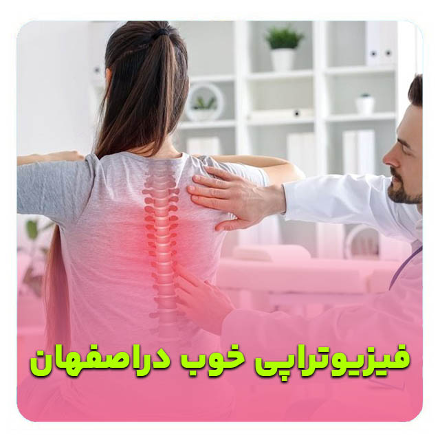 فیزیوتراپ خوب در اصفهان بهترین فیزیوتراپی اصفهان-فیزیوتراپیست خوب اصفهان-فیزیوتراپی تخصصی اصفهان-فیزیوتراپی با بیمه در اصفهان-فیزیوتراپی ورزشی اصفهان-فیزیوتراپی در منزل اصفهان-مرکز فیزیوتراپی مجهز اصفهان-فیزیوتراپی دراصفهان،- کلینیک فیزیوتراپی اصفهان،- فیزیوتراپ خوب در اصفهان بهترین فیزیوتراپیست اصفهان-دکتر فیزیوتراپی اصفهان-متخصص فیزیوتراپی اصفهان-فیزیوتراپیست خوب اصفهان-بهترین کلینیک فیزیوتراپی اصفهان-فیزیوتراپ باتجربه اصفهان-فیزیوتراپیست ورزشی اصفهان-متخصص دیسک کمر اصفهان-فیزیوتراپ کودکان اصفهان-فیزیوتراپیست زنان اصفهان-دکتر فیزیوتراپی ستون فقرات-فیزیوتراپ در منزل اصفهان-بهترین مرکز توانبخشی اصفهان-فیزیوتراپیست دستی اصفهان-متخصص درد اصفهان-فیزیوتراپ سالمندان اصفهان-آدرس فیزیوتراپی خوب اصفهان-نوبت فیزیوتراپی اصفهان-قیمت فیزیوتراپی اصفهان-فیزیوتراپیست حرفهای اصفهان-فیزیوتراپی در منزل اصفهان-فیزیوتراپیست درمنزل اصفهان-فیزیوتراپ در منزل اصفهان-"بهترین فیزیوتراپیست برای دیسک کمر در اصفهان"-"فیزیوتراپ خوب و ارزان در اصفهان"-"آدرس بهترین کلینیک فیزیوتراپی در اصفهان"-"فیزیوتراپیست متخصص آسیبهای ورزشی اصفهان"-"بهترین دکتر فیزیوتراپی کودکان در اصفهان"-فیزیوتراپ خوب چهارباغ اصفهان-بهترین فیزیوتراپیست آمادگاه-فیزیوتراپ ملک شهر اصفهان-متخصص فیزیوتراپی نظر اصفهان-فیزیوتراپیست احمدآباد اصفهان-متخصص فیزیوتراپی اصفهان-بهترین فیزیوتراپ اصفهان- فیزیوتراپیست معتبر اصفهان- فیزیوتراپ مجرب اصفهان- فیزیوتراپیست تخصصی اصفهان-بهترین کلینیک فیزیوتراپی اصفهان- فیزیوتراپ ورزشی اصفهان-فیزیوتراپیست نورولوژی اصفهان-فیزیوتراپ کودکان اصفهان-فیزیوتراپیست زنان اصفهان-فیزیوتراپ ارتوپدی اصفهان- فیزیوتراپیست در منزل اصفهان- فیزیوتراپ باکیفیت اصفهان-بهترین فیزیوتراپیست شمال اصفهان- فیزیوتراپ متخصص کمردرد اصفهان- فیزیوتراپیست گردن درد اصفهان- بهترین فیزیوتراپ بیمهای اصفهان-فیزیوتراپیست توانبخشی اصفهان-. فیزیوتراپ قلبی عروقی اصفهان- بهترین فیزیوتراپیست سالمندان اصفهان- فیزیوتراپ پس از جراحی اصفهان-بهترین فیزیوتراپ اصفهان-فیزیوتراپیست معتبر اصفهان-فیزیوتراپ مجرب اصفهان-فیزیوتراپ باکیفیت اصفهان-فیزیوتراپیست تخصصی اصفهان-فیزیوتراپ ورزشی اصفهان-فیزیوتراپیست نورولوژی اصفهان-فیزیوتراپ ارتوپدی اصفهان-فیزیوتراپ قلبی عروقی اصفهان-فیزیوتراپ کودکان اصفهان-فیزیوتراپیست زنان اصفهان-بهترین فیزیوتراپیست سالمندان اصفهان-بهترین کلینیک فیزیوتراپی اصفهان-فیزیوتراپیست در منزل اصفهان-بهترین فیزیوتراپیست شمال اصفهان-فیزیوتراپ متخصص کمردرد اصفهان-فیزیوتراپیست گردن درد اصفهان-فیزیوتراپیست توانبخشی اصفهان-فیزیوتراپ پس از جراحی اصفهان-بهترین فیزیوتراپ بیمهای اصفهان-بهترین فیزیوتراپ اصفهان-فیزیوتراپیست معتبر اصفهان-فیزیوتراپ مجرب اصفهان-فیزیوتراپ ورزشی اصفهان-فیزیوتراپیست نورولوژی اصفهان-فیزیوتراپ کودکان اصفهان-بهترین کلینیک فیزیوتراپی اصفهان-فیزیوتراپیست تخصصی اصفهان-فیزیوتراپ باکیفیت اصفهان در شهر تاریخی اصفهان، بهترین فیزیوتراپیست اصفهان گزینهای عالی برای درمان مشکلات حرکتی و توانبخشی است. دکتر فیزیوتراپی اصفهان متخصصانی با تجربه بالا هستند که فیزیوتراپیست خوب اصفهان را برای همه گروههای سنی فراهم میکنند. متخصص فیزیوتراپی اصفهان در بهترین کلینیک فیزیوتراپی اصفهان خدمات حرفهای ارائه میدهد و فیزیوتراپ باتجربه اصفهان مشکلات پیچیده را حل میکند. فیزیوتراپیست ورزشی اصفهان برای ورزشکاران، متخصص دیسک کمر اصفهان برای دردهای کمر، فیزیوتراپ کودکان اصفهان برای بچهها، فیزیوتراپیست زنان اصفهان برای مسائل بانوان، دکتر فیزیوتراپی ستون فقرات برای مشکلات ستون فقرات، فیزیوتراپ در منزل اصفهان برای راحتی بیماران، بهترین مرکز توانبخشی اصفهان برای درمان جامع، فیزیوتراپیست دستی اصفهان برای ماساژ درمانی، متخصص درد اصفهان برای کنترل درد، فیزیوتراپ سالمندان اصفهان برای سالمندان، آدرس فیزیوتراپی خوب اصفهان برای دسترسی آسان، نوبت فیزیوتراپی اصفهان برای رزرو سریع، قیمت فیزیوتراپی اصفهان برای بودجهبندی، فیزیوتراپیست حرفهای اصفهان برای کیفیت بالا، فیزیوتراپی در منزل اصفهان، فیزیوتراپیست درمنزل اصفهان و فیزیوتراپ در منزل اصفهان را بارها تکرار میکنیم تا بهترین انتخاب را داشته باشید. "بهترین فیزیوتراپیست برای دیسک کمر در اصفهان"، "فیزیوتراپ خوب و ارزان در اصفهان"، "آدرس بهترین کلینیک فیزیوتراپی در اصفهان"، "فیزیوتراپیست متخصص آسیبهای ورزشی اصفهان"، "بهترین دکتر فیزیوتراپی کودکان در اصفهان"، فیزیوتراپ خوب چهارباغ اصفهان، بهترین فیزیوتراپیست آمادگاه، فیزیوتراپ ملک شهر اصفهان، متخصص فیزیوتراپی نظر اصفهان، فیزیوتراپیست احمدآباد اصفهان، متخصص فیزیوتراپی اصفهان، بهترین فیزیوتراپ اصفهان، فیزیوتراپیست معتبر اصفهان، فیزیوتراپ مجرب اصفهان، فیزیوتراپیست تخصصی اصفهان، بهترین کلینیک فیزیوتراپی اصفهان، فیزیوتراپ ورزشی اصفهان، فیزیوتراپیست نورولوژی اصفهان، فیزیوتراپ کودکان اصفهان، فیزیوتراپیست زنان اصفهان، فیزیوتراپ ارتوپدی اصفهان، فیزیوتراپیست در منزل اصفهان، فیزیوتراپ باکیفیت اصفهان، بهترین فیزیوتراپیست شمال اصفهان، فیزیوتراپ متخصص کمردرد اصفهان، فیزیوتراپیست گردن درد اصفهان، بهترین فیزیوتراپ بیمهای اصفهان، فیزیوتراپیست توانبخشی اصفهان، فیزیوتراپ قلبی عروقی اصفهان، بهترین فیزیوتراپیست سالمندان اصفهان، فیزیوتراپ پس از جراحی اصفهان، بهترین فیزیوتراپ اصفهان، فیزیوتراپیست معتبر اصفهان، فیزیوتراپ مجرب اصفهان، فیزیوتراپ باکیفیت اصفهان، فیزیوتراپیست تخصصی اصفهان، فیزیوتراپ ورزشی اصفهان، فیزیوتراپیست نورولوژی اصفهان، فیزیوتراپ ارتوپدی اصفهان، فیزیوتراپ قلبی عروقی اصفهان، فیزیوتراپ کودکان اصفهان، فیزیوتراپیست زنان اصفهان، بهترین فیزیوتراپیست سالمندان اصفهان، بهترین کلینیک فیزیوتراپی اصفهان، فیزیوتراپیست در منزل اصفهان، بهترین فیزیوتراپیست شمال اصفهان، فیزیوتراپ متخصص کمردرد اصفهان، فیزیوتراپیست گردن درد اصفهان، فیزیوتراپیست توانبخشی اصفهان، فیزیوتراپ پس از جراحی اصفهان، بهترین فیزیوتراپ بیمهای اصفهان، همه برای سلامت جامع طراحی شدهاند. بهترین فیزیوتراپیست اصفهان، دکتر فیزیوتراپی اصفهان، متخصص فیزیوتراپی اصفهان، فیزیوتراپیست خوب اصفهان، بهترین کلینیک فیزیوتراپی اصفهان، فیزیوتراپ باتجربه اصفهان و فیزیوتراپیست ورزشی اصفهان، دسترسی به درمانهای مدرن را آسان میکنند.