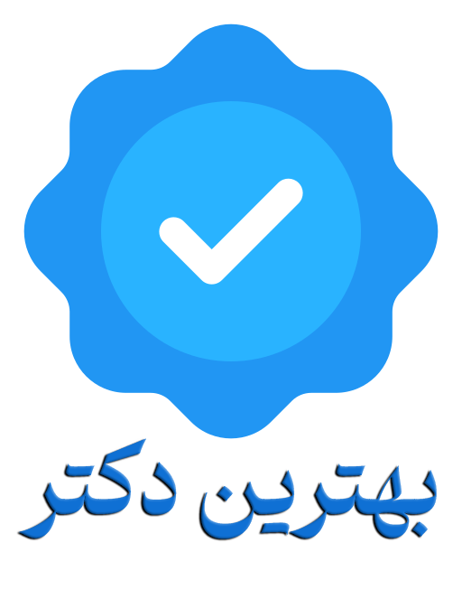 ❤️بهترین دکتر🎯